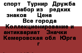 1.1) спорт : Турнир “Дружба“  ( набор из 6 редких знаков ) › Цена ­ 1 589 - Все города Коллекционирование и антиквариат » Значки   . Кемеровская обл.,Юрга г.